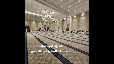مغرب الجمعة 12-6-1446 القارئ حمزة معاذ سورة الأحزاب 21-24 تلاوة بديعة جامع عائشة المطروشي بالبحرين