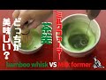 やってみたシリーズ！「ミルクフォーマーVS茶筅」