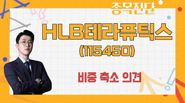 HLB의 주가 움직임 주시 필요 / HLB테라퓨틱스(115450) [김근우(토마토투자클럽)_나만 믿고 따라와]