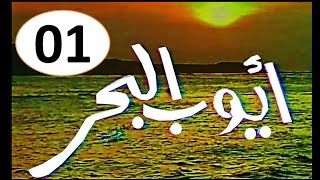 المسلسل النادرI  ايوب البحر 1982 I الحلقة الأولى -حصرياً على قناة أبوأنس