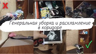 видео: 💥 ГЕНЕРАЛЬНАЯ УБОРКА И РАСХЛАМЛЕНИЕ В КОРИДОРЕ // ПРОДОЛЖАЕМ ИЗБАВЛЯТЬСЯ ОТ ХЛАМА // СУПЕР МОТИВАЦИЯ картинка: 💥 ГЕНЕРАЛЬНАЯ УБОРКА И РАСХЛАМЛЕНИЕ В КОРИДОРЕ // ПРОДОЛЖАЕМ ИЗБАВЛЯТЬСЯ ОТ ХЛАМА // СУПЕР МОТИВАЦИЯ
