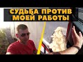 Результат ремонта трака в Хьюстоне / Самый проблемный рейс / Взорвались шины