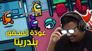 عودة المحقق بندريتا ! 🔎 | Among Us