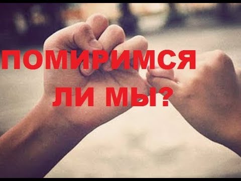 Снится мириться. Помиримся ли. Помиримся ли мы с Европой. Ролик примирения. Задание детям умею ли я мириться.