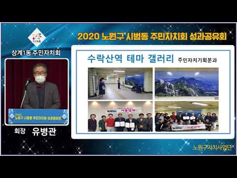 2020년 노원구 주민자치회 성과보고회_상계1동