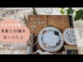 森本繭香さん「野の花と小さな動物の刺繍」全図案紹介