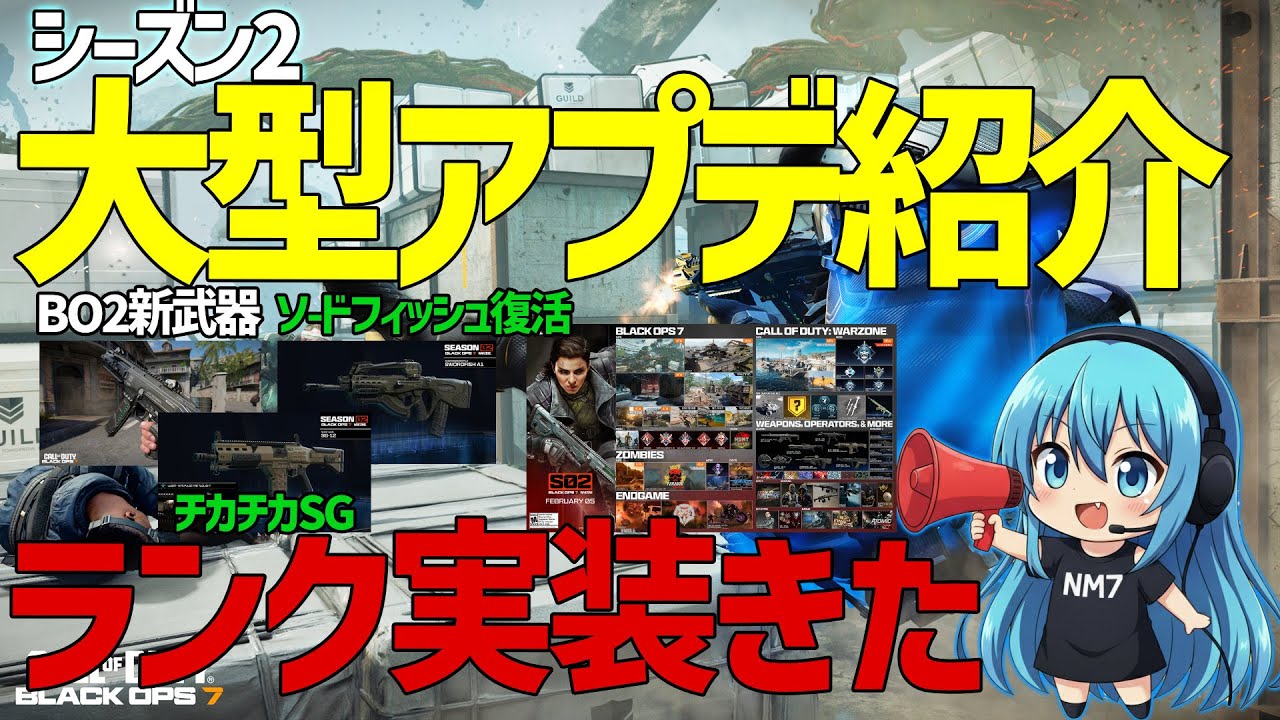 【CoD:BO7】シーズン2大型アプデ徹底解説！新武器7種＆ランクマ実装｜環境激変レベル