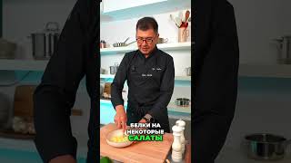 Секрет идеальных желтков для текстуры заправки #shorts