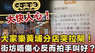 大家樂玩完？40年老字號突發拉閘！街坊唔傷心反而拍手叫好？背後真相曝光：全靠呢班「冷氣霸王」搞垮！