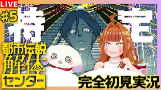 【#都市伝説解体センター】#5 今夜も都市伝説と相まみえましょう👓✨※ネタバレ有
