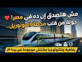 مش هتصدق إن ده في مصر جولة من قلب محطة المونوريل رفاهية وتكنولوجيا مكنتش موجودة غير بره