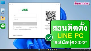 วิธีติดตั้งไลน์ ในโน๊ตบุ๊ค 2023 | BenzTech - YouTube วิธีติดตั้งไลน์ ในโน๊ตบุ๊ค 2023 | Benztech - Youtube