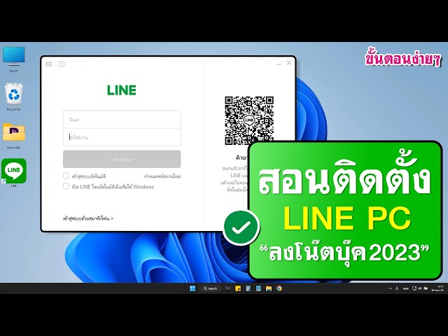 วิธีติดตั้งไลน์ ในโน๊ตบุ๊ค 2023 | Benztech - Youtube