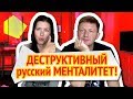 Деструктивный русский менталитет! / Канал "Русская Европейка"