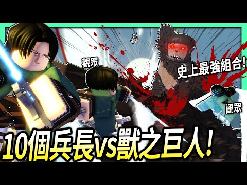 ROBLOX / 10個里維兵長vs獸之巨人！這麼強大的組合可以打贏「最瘋狂困難」的任務？【進擊的巨人 Attack On Titan LB - 有感筆電】