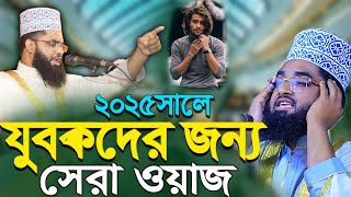 ২০২৫ সালের সেরা ওয়াজ! যুবকদের হাসির ওয়াজ না শুনলে চরম মিস।
