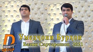 Умедчони Бурхон - Базми Сартарошон 2021