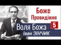 Боже Провидіння - Іван Зінчик - Воля Божа 5. Проповідь