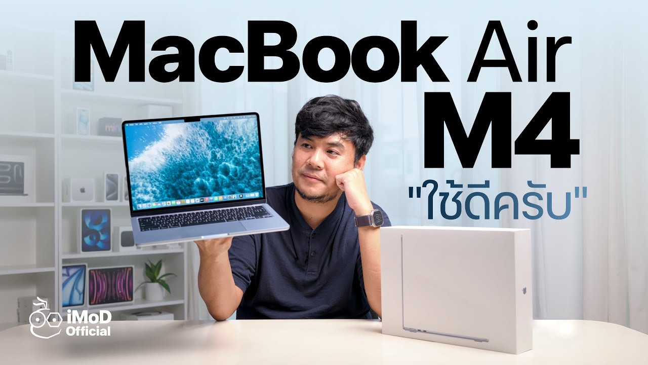 รีวิว MacBook Air 13" ชิป M4 สีใหม่ Sky blue. อัปเกรดพอร์ต กล้องใหม่! ใช้ดี! #iMoD