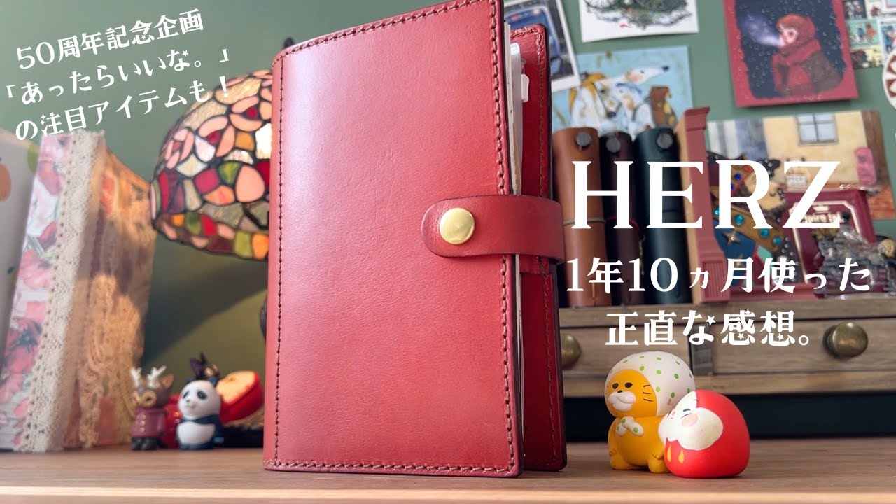 祝50周年】ヘルツのシステム手帳の良いところ＆注意点を徹底解説 