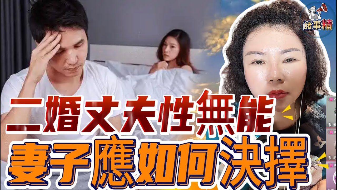 二婚老公嗰度唔得￼，老婆應如何決擇 #情感 #廣東話 #情感故事 #分享 #婚姻 #諸事姐