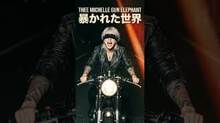 暴かれた世界 / THEE MICHELLE GUN ELEPHANT (90's Garage AI Cover