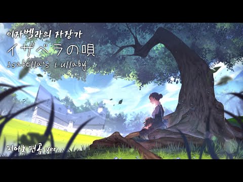 약속의 네버랜드 Ost - 이자벨라의 자장가 (피아노 연주곡/약속의 네버랜드/Ost) - Takihiro Obato