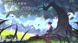 약속의 네버랜드 Ost - 이자벨라의 자장가 (피아노 연주곡/약속의 네버랜드/Ost) - Takihiro Obato