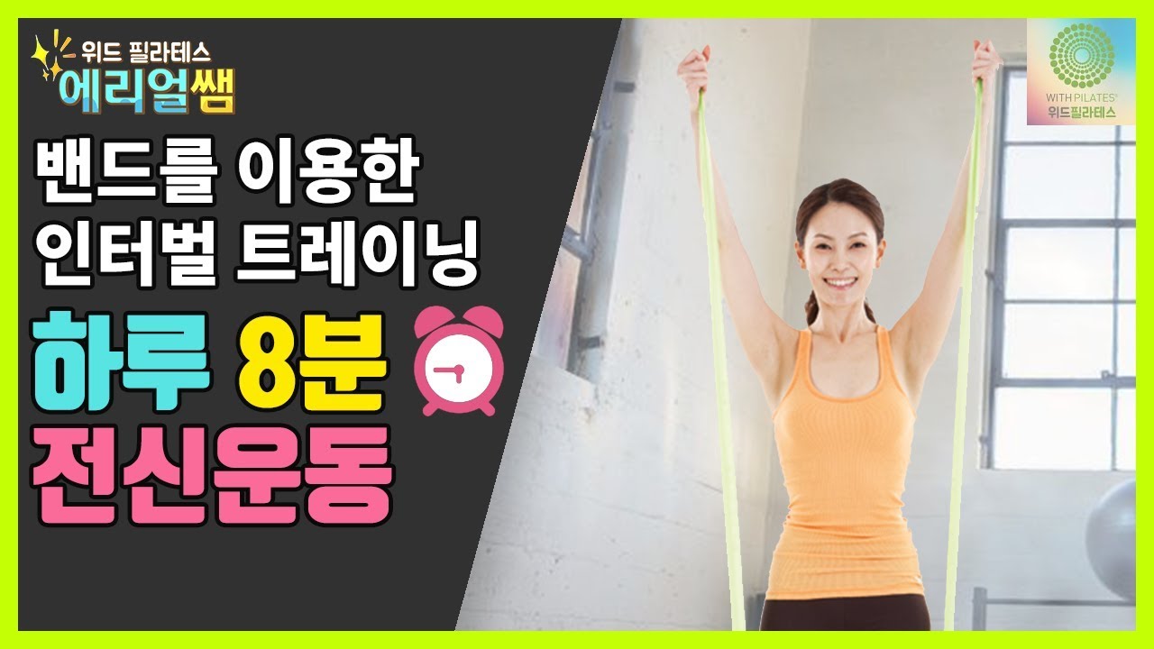 밴드를 이용한 하루 8분 인터벌 트레이닝 🔥 전신운동 | 위드필라테스