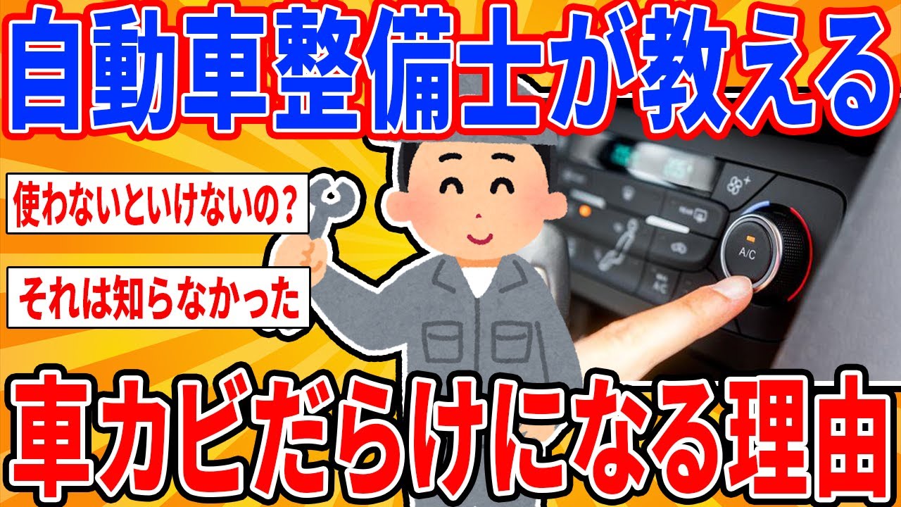 自動車整備士のワイが車がカビだらけになる本当の理由教えたる【2ch面白い車スレ】