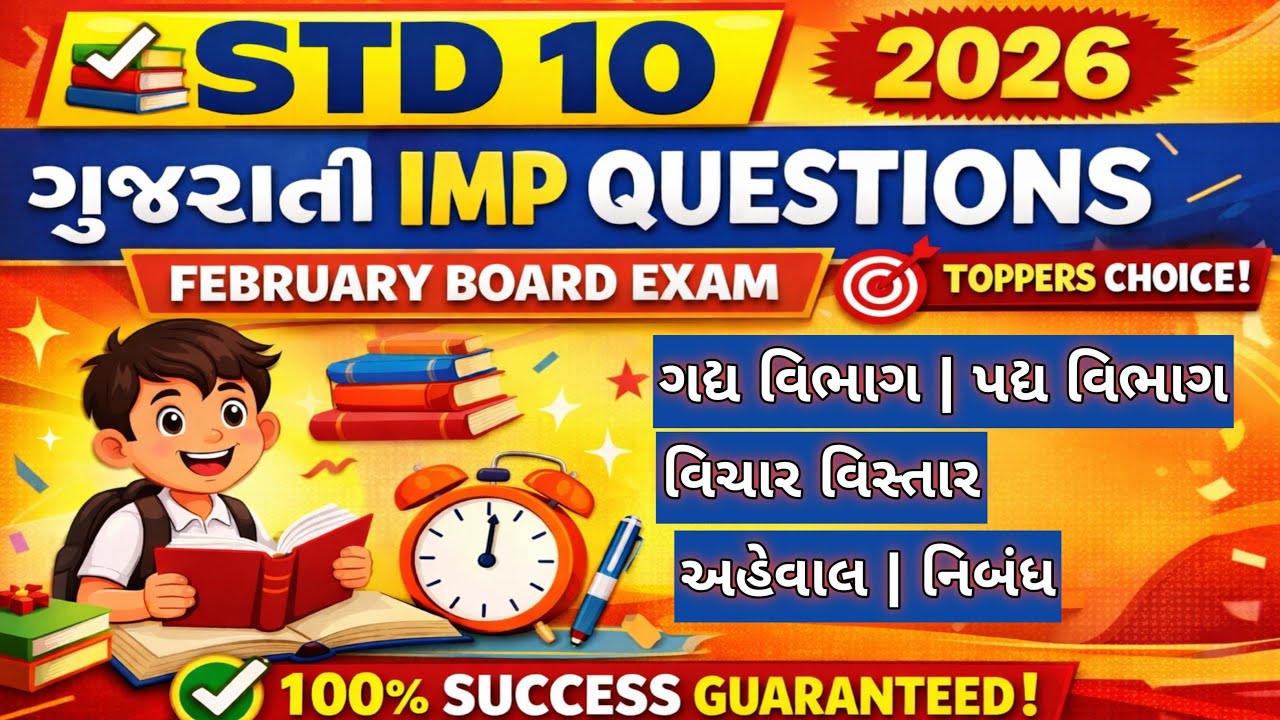 ✅📚Std 10 Gujarati IMP Questions 2026 | February Board Exam🎯|Gujarati Medium | GSEB 💯|Toppers Choice