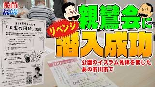 前回拒否られた親鸞会にリベンジ潜入成功