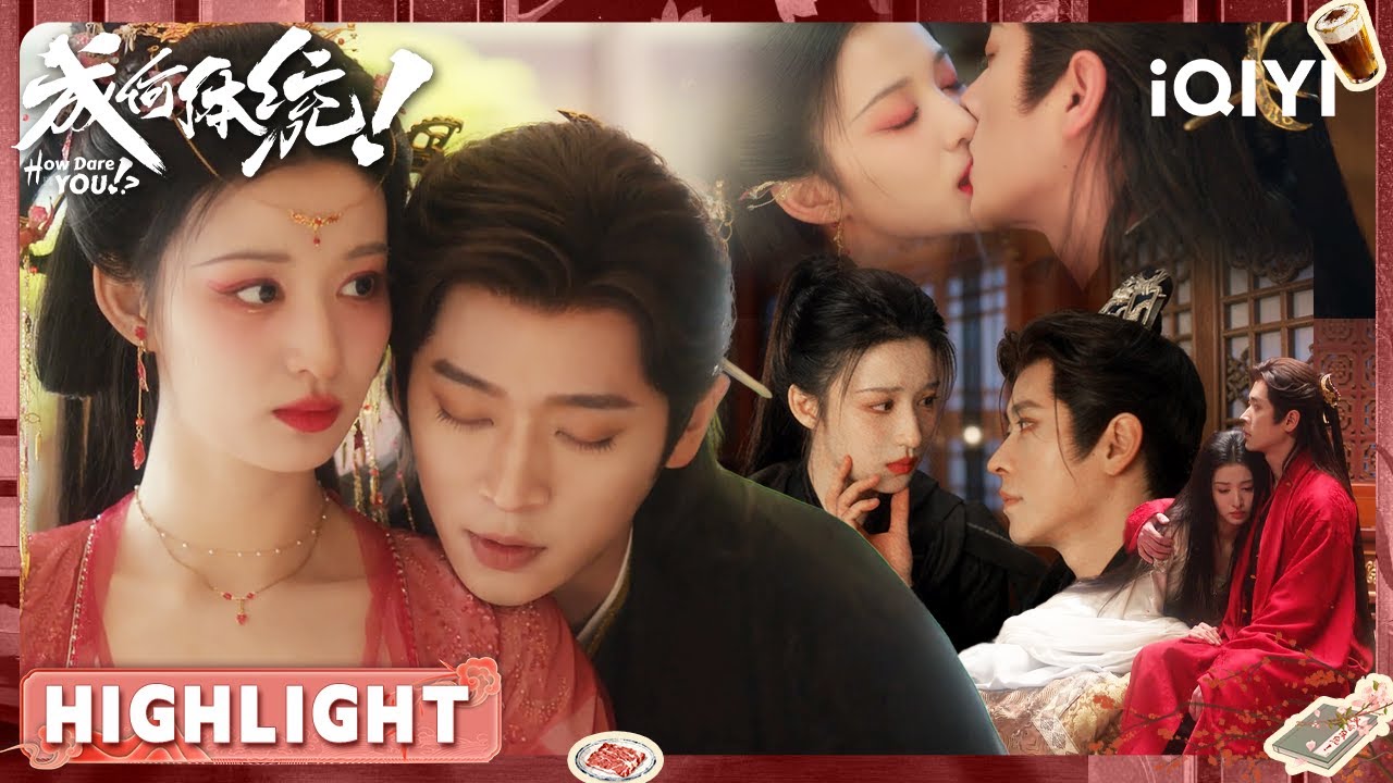 贴贴恋爱！庾晚音嫌夏侯澹精力过旺~有仇不报王八“澹”，夏侯澹给太后下毒 | 王楚然×丞磊 | 成何体统 How Dare You!？| iQIYI青春剧场