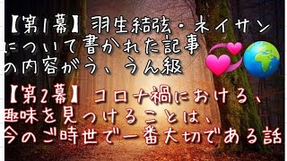 羽生結弦とマスコミ問題『もっと他に書くべき内容がある』