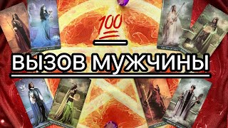 ВЫЗОВ МУЖЧИНЫ. Онлайн таро расклад.  Гадание онлайн. Tarot. Taro