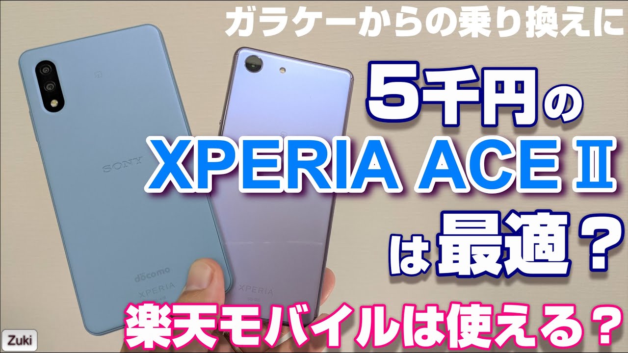 開封】XPERIA ACEⅡはガラケーからの乗り換えに最適なのか！？楽天