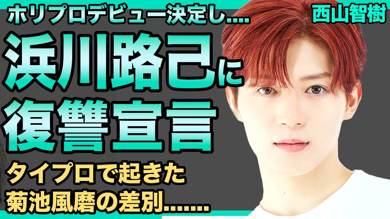 西山智樹はホリプロでデビューしROIROMとtimeleszに復讐宣言！実力不足で浜川路己に見放された末路.....タイプロで菊池風磨に受けた露骨な差別に一同驚愕！