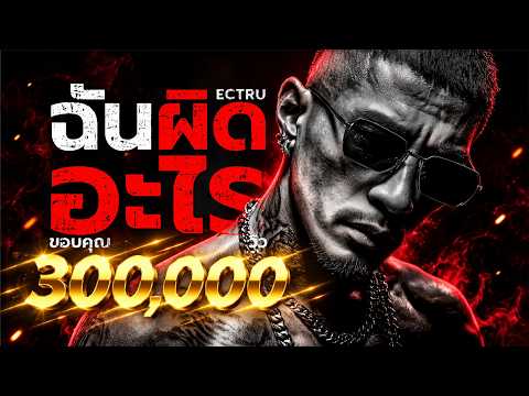 ฉันผิดอะไร : ECTRU (Thai Fusion)｜ไม่มีใครยอมรับและเข้าใจ ในตัวตนของเรา｜Lyric Video
