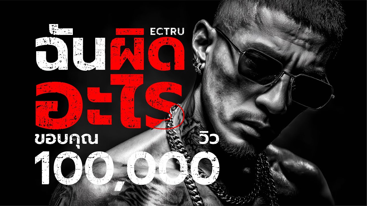 ฉันผิดอะไร : ECTRU (Thai Fusion)｜ไม่มีใครยอมรับและเข้าใจ ในตัวตนของเรา｜Lyric Video