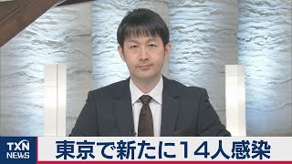 東京で新たに14人感染