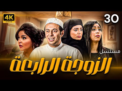 مسلسل الزوجة الرابعة الحلقة الثلاثون 30    3  