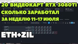 Сколько намайнили 20 RTX 3080TI за 1 неделю (11-17 июля). Майнинг ETH+ZIL.