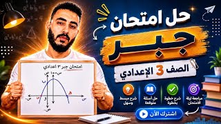 حل امتحان جبر متوقع تالتة اعدادي ليلة الامتحان ترم تاني | امتحان جبر متميز الصف الثالث الاعدادي 2026