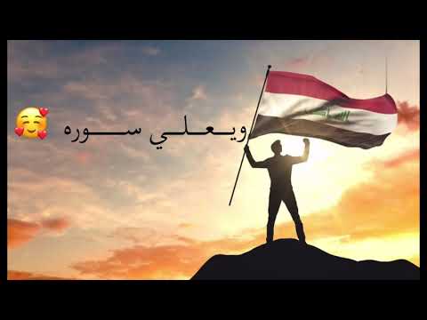 هذا العراق يضل شمس ما يطفى نوره