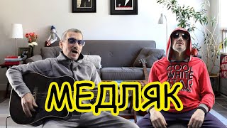 МЕДЛЯК - Анет Сай, Galibri & Mavik - кавер под гитару