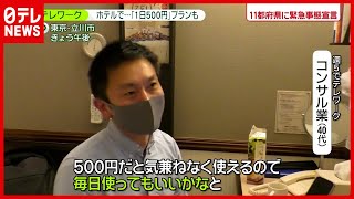 【新型コロナ】ホテルで「１日５００円」テレワークも…新プラン続々（2021年1月22日放送「news zero」より）
