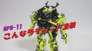 TF玩具レビュー】塗装しちゃった！ トランスフォーマー MPM-11