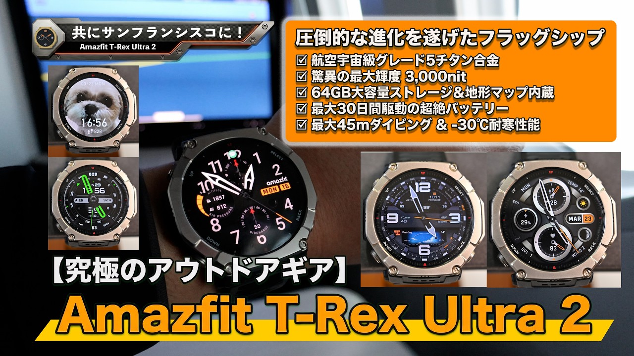 【完全版】Amazfit T-Rex Ultra 2の全てがわかる!-30度対応のタフなアクティビティ・トラベルウォッチ完全マニュアル in サンフランシスコ(海外旅もアウトドアもこれ1本!)【最強】