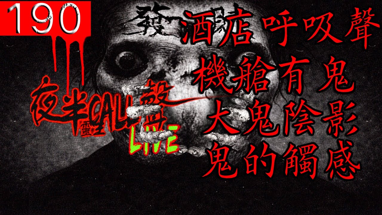 190：夜間的鈴聲~是“她”....【夜半CALL聲】