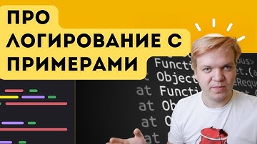 Про логирование с примерами